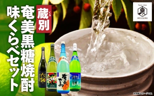 蔵別奄美黒糖焼酎 味くらべセット　A155-006 1472411 - 鹿児島県奄美市