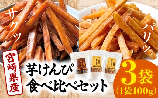宮崎県産芋けんぴ食べ比べセット