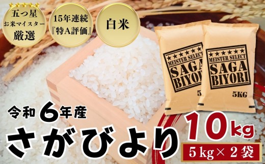 佐賀県産 さがびより 白米10㎏（5㎏×2袋）/ 大塚米穀店［A0194-0002］ 2192566 - 佐賀県佐賀県庁