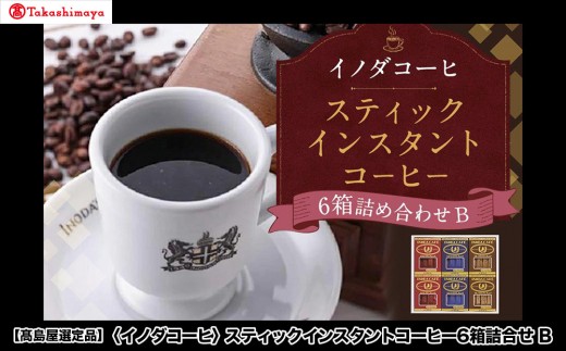 【高島屋選定品】【イノダコーヒ】スティックインスタントコーヒー6箱詰合せB［ 京都 珈琲 ブランド 有名店 人気 おすすめ コーヒー 豆 ブレンド 詰め合わせ セット お取り寄せ ギフト プレゼント 通販 ふるさと納税 ］ 2174508 - 京都府京都市