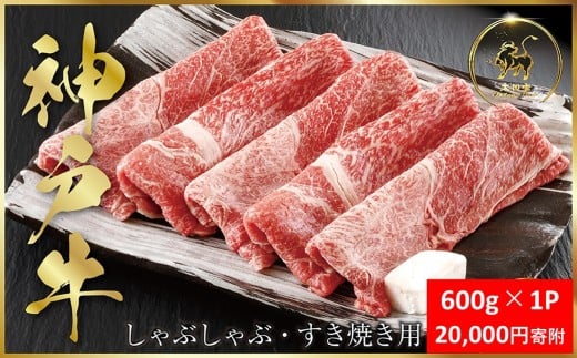 神戸牛 しゃぶしゃぶ すき焼き用 600g×1P  (ASGS2)  ふるさと納税 神戸牛 神戸ビーフ ブランド和牛 国産 和牛 すき焼き しゃぶしゃぶ  かた もも 太田家 兵庫県 神戸 但馬 朝来 朝来市 国産 新鮮 2189055 - 兵庫県朝来市