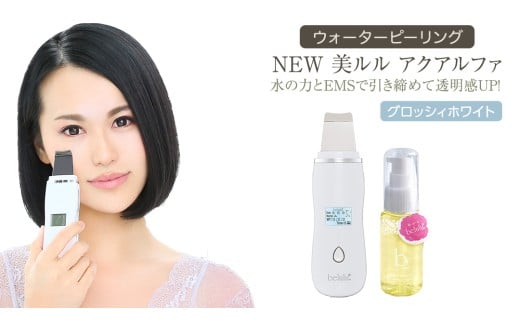 超音波 ウォーターピーリング [ NEW 美ルル アクアルファ ] グロッシィホワイト EMS 美顔器 クレンジング 美容 イオン 振動 エステ ウォーターピーリング パッティング LED 美容家電 自宅エステ 自宅ケア 家電 電化製品 新生活 プレゼント 新生活応援 日用品 美容機器 必要なもの 便利 おすすめ 一人暮らし 二人暮らし 必要
