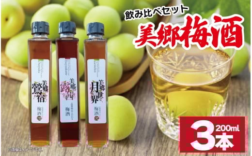 梅酒 飲み比べ 3本セット ミニボトル 美郷露茜 美郷鶯宿 美郷月世界 200ml 各1本 梅 ブレンド 梅酒 うめ 果物 フルーツ うめしゅ お酒 酒  果実酒 さけ ビール ハイボール チューハイ 焼酎 日本酒 ウイスキー ワイン ギフト 贈答 プレゼント 送料無料 徳島県 吉野川市