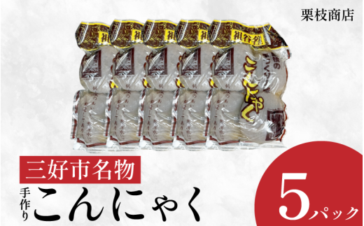 こんにゃく 祖谷 手作り 玉こんにゃく 170g×4玉×5パック 計3400g 蒟蒻 菎蒻 手作りこんにゃく ご当地 おかず ランチ 祖谷 プレゼント ギフト 贈り物 贈答 お中元 お歳暮 徳島県 三好市 みよし miyoshi