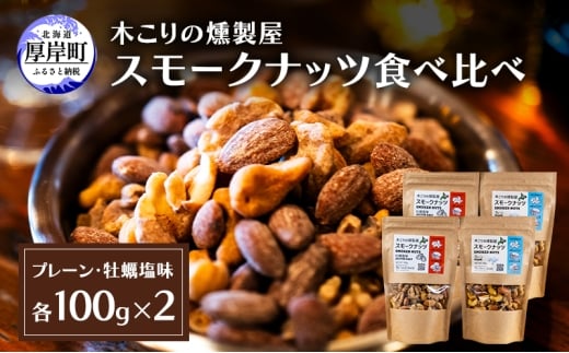 スモークナッツ 食べ比べ プレーン 牡蠣塩味 100g×各2パック 木こりの燻製屋 スモーク ナッツ カシューナッツ アーモンド クルミ おつまみ おやつ トッピング 燻製 塩味 味付 北海道 厚岸町[№5863-1328]
