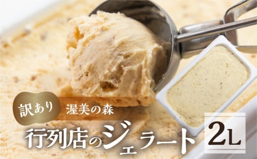 訳あり 行列店の ジェラート 業務用2L 渥美の森 スイーツ 牧場 直送 牛乳 こだわり ミルク アイス 手作り 送料無料 ワケアリ いちご 苺 アイスクリーム 厳選 人気 いちごミルク