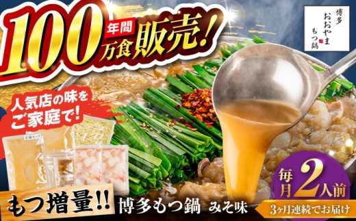 [全3回定期便][年間100万食販売!][もつ増量]博多もつ鍋 おおやま もつ鍋 みそ味 2人前 味噌 モツ鍋 糸島市 / 株式会社ラブ 