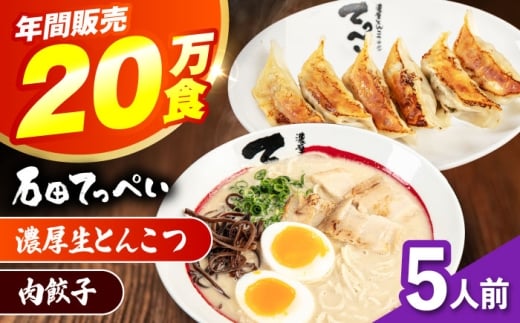 石田てっぺい 濃厚とんこつラーメン＆肉餃子 5人前セット 冷凍 餃子 ギョーザ ラーメン 豚骨ラーメン 惣菜 おかず 国産 大阪府高槻市/無人屋 [AOCX034] 2188843 - 大阪府高槻市
