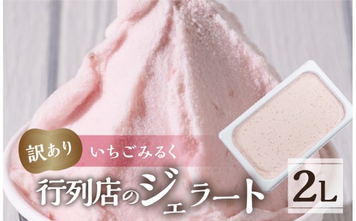 訳あり 行列店の ジェラート 業務用2L いちごみるく スイーツ 牧場 直送 牛乳 こだわり ミルク アイス 手作り 送料無料 ワケアリ いちご 苺 アイスクリーム 厳選 人気 いちごミルク