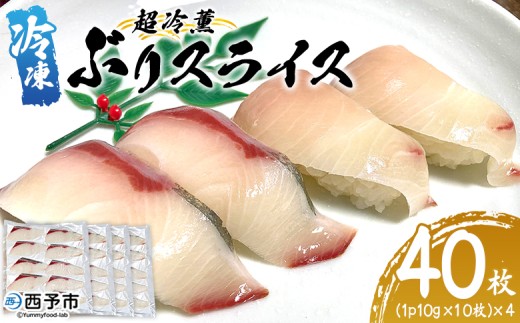 超冷薫 冷凍ぶりスライス 4パック(1パック:10枚入)
