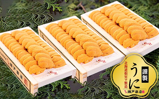 D-29007 エゾバフンウニ100g×3折 2189029 - 北海道根室市