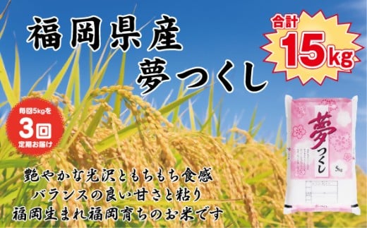 BZ-008_【令和7年産新米先行予約】【定期便3か月】食味鑑定士厳選　 福岡県産夢つくし5kg（5kg×1）3ヶ月連続で！　計15kg 2195058 - 福岡県行橋市