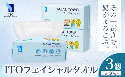 ITO フェイシャルタオル 3個 タオル 天然素材 使い捨てタオル 株式会社アィティーオー《30日以内に出荷予定(土日祝除く)》化粧品 コスメ スキンケア 洗顔 メイク落とし フェイスタオル 汗拭き ペーパータオル 千葉県 流山市