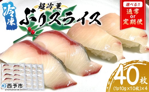 選べる配送回数[超冷薫 冷凍ぶりスライス 合計40枚(10g10枚入り×4パック)]定期便 3カ月 6カ月 ブリ 鰤 魚介類 水産物 海鮮 海産物 国産 新鮮 刺身 寿司 丼 カルパッチョ 血抜き 株式会社SakuSaku 愛媛県 西予市 [冷凍]