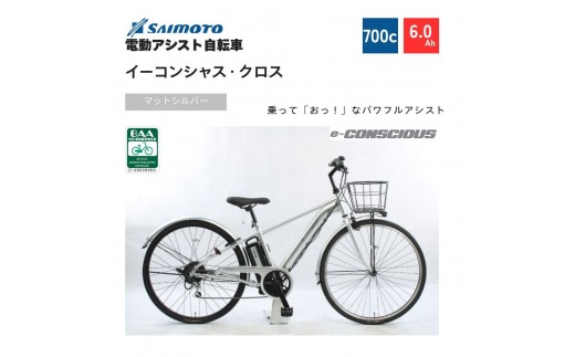 【サイモト自転車 】イ－コンシャス　クロス  電動アシスト自転車 700c 6段変速 (G464)【完全組立】【マットシルバー】