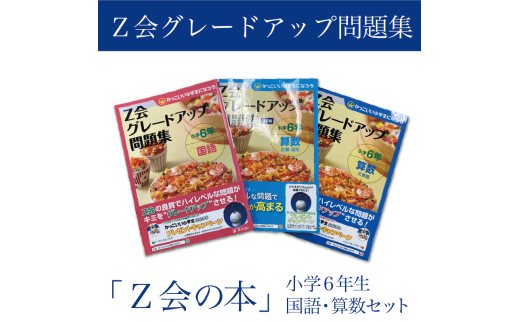 【Ｚ会の本】Ｚ会 グレードアップ問題集 小学6年生 国語・算数セット  教育 本 書籍  学習 通信 学び 子供  株式会社Ｚ会 静岡県 三島市 2193342 - 静岡県三島市