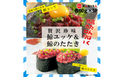 鯨 ユッケ たたき セット 各 60g × 5p 贅沢珍味 くじら 鯨たたき 鯨ユッケ ご飯 お供 蟹屋 KNY-DS003 下関 山口