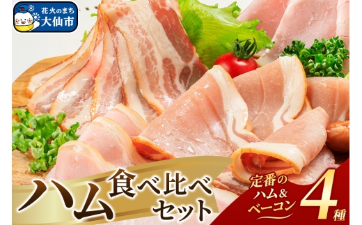 嶋田ハム ハムの食べ比べセット 2187866 - 秋田県大仙市