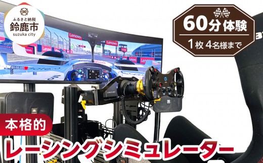 本格的レーシングシミュレーター60分体験 2049337 - 三重県鈴鹿市