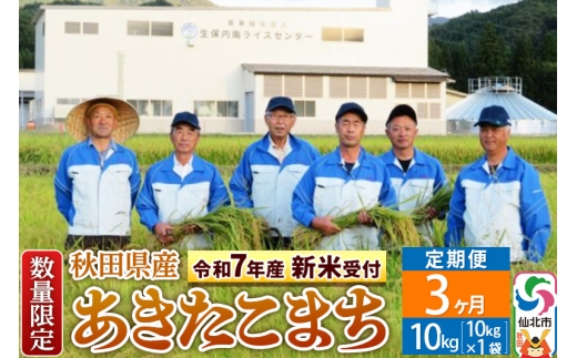 ＜令和7年産 新米予約＞《定期便3ヶ月》【白米】あきたこまち 10kg（10kg×1袋）×3回 精米  秋田県仙北市産 10キロ