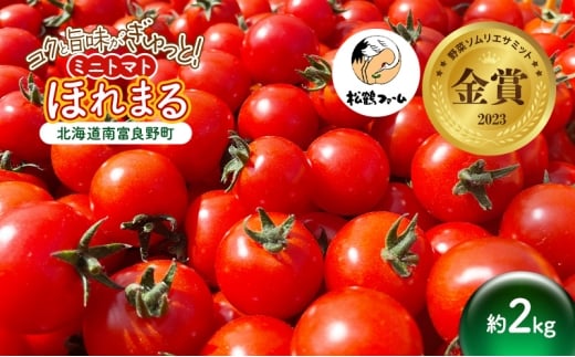 ミニトマト ほれまる 2kg［松鶴ファーム］野菜ソムリエサミット金賞 トマト ミニトマト プチトマト 野菜 やさい 新鮮 とれたて 甘い 北海道 南富良野