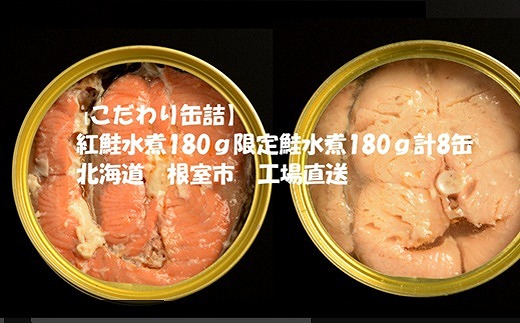 C-78023 紅鮭水煮180g、鮭(からふとます)水煮180g計8缶 2188962 - 北海道根室市