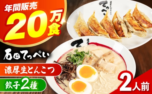 石田てっぺい 濃厚とんこつラーメン&餃子2種 2人前セット 冷凍 餃子 ギョーザ ラーメン 豚骨ラーメン 惣菜 おかず 国産 大阪府高槻市/無人屋 [AOCX027]