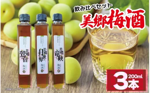 梅酒 飲み比べ 3本セット ミニボトル 美郷鶯宿 美郷月世界 美郷竜峡 200ml 各1本 梅 ブレンド 梅酒 うめ 果物 フルーツ うめしゅ お酒 酒  果実酒 さけ ビール ハイボール チューハイ 焼酎 日本酒 ウイスキー ワイン ギフト 贈答 プレゼント 送料無料 徳島県 吉野川市
