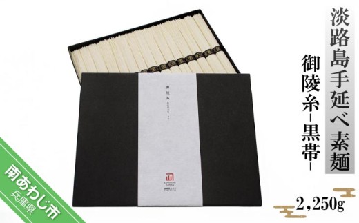 淡路島手延べ素麺 御陵糸 黒帯(2,250g)
