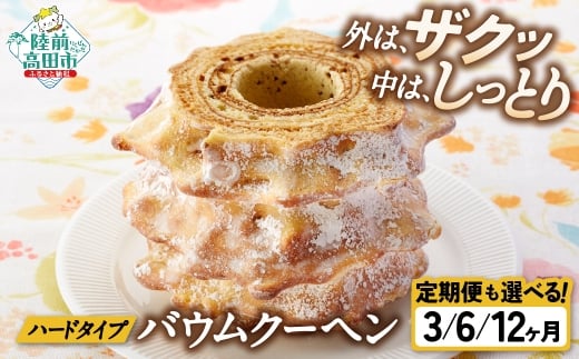 おかし工房「木村屋」【夢の樹(ゆめのいつき)バウム】