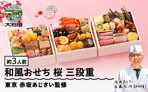 [12月30日配送]冷凍おせち 三段重 38品目 「桜」 約3人前 [ 東京 赤坂あじさい 監修 料亭 おすすめ 大人気おせち 2026 正月 お祝い おせち お節 和風おせち グルメ お取り寄せ 通販 送料無料 ふるさと納税 ]aa-ocwhx