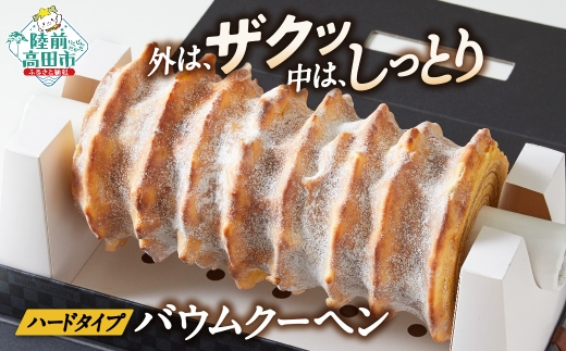 おかし工房「木村屋」【夢の樹(ゆめのいつき)バウムのハーフサイズ】