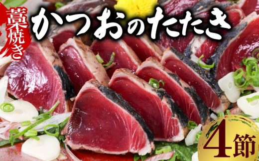 ＼ 日時指定可能 / 藁焼き かつおのたたき 2種食べ比べセット | オリジナルたたきのタレ 室戸海洋深層水の塩付き 4節入り 惣菜 詰め合わせ 高知 真空 小分け 個包装 魚介類 海産物 かつお カツオ 鰹 鰹のタタキ 刺身 家庭用 父の日 訳あり わら焼き 海鮮 冷凍 高知県