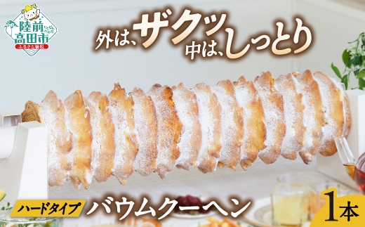 おかし工房「木村屋」【夢の樹(ゆめのいつき)バウム】切らずにそのまま1本です