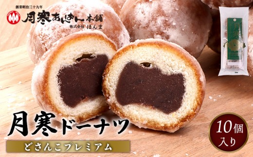 月寒ドーナツ どさんこプレミアム10個入