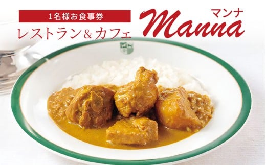 レストラン＆カフェManna（マンナ）お食