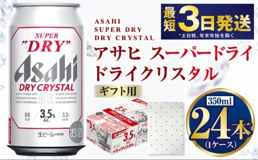 【ギフト】ドライクリスタル 350ml×24本(1ケース)