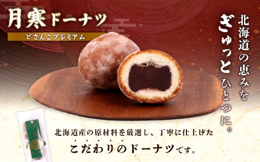 月寒ドーナツ どさんこプレミアム10個入