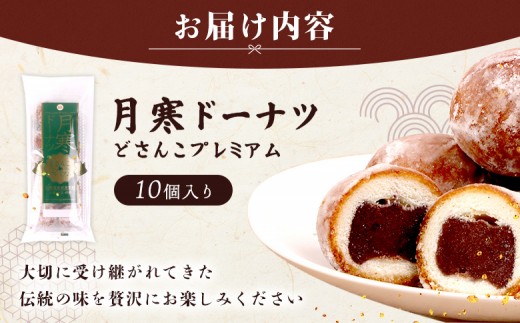 月寒ドーナツ どさんこプレミアム10個入