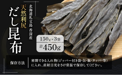 北海道礼文町のふるさと納税 北海道 礼文島 香深産 天然利尻だし昆布 150g×3袋 利尻昆布 昆布 こんぶ コンブ 出汁 だし 天然 煮物 和食 煮物