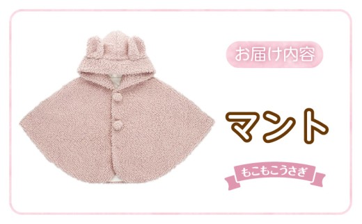 ふるさと納税 服 子ども 福岡県 久留米市 マント（もこもこうさぎ）_マント もこもこうさぎ 脱ぎ着しやすい あったかマント 3ヶ月 〜 2才 長く使える フリース… マント（もこもこうさぎ）_マント もこもこうさぎ 脱ぎ着し
