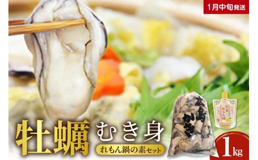 【2026年1月中旬発送】牡蠣 生牡蠣1㎏とれもん鍋の素セット ku114-002-01-2-25