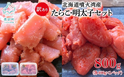 北海道噴火湾産 訳あり タラコ・明太子セット 切子 800g(各400g×1パック) ご飯のお供 冷凍 送料無料