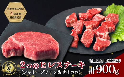 ステーキ 奈義和牛  ヒレステーキ 900g（シャトーブリアン4枚600g＆サイコロ300g）肉 お肉 牛肉 牛 和牛 岡山