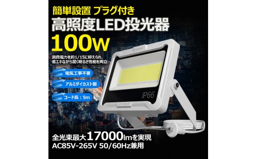 LED投光器 100W 5ｍコード コンセント付き 17000LM ホワイト 昼白色 通気弁付き LD-100CP 2191073 - 大阪府貝塚市