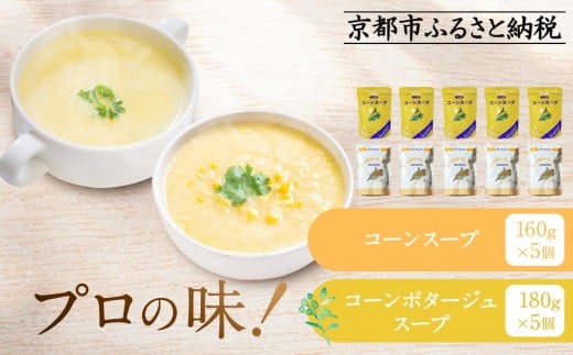 [限定寄付額〜9/30]プロ仕様 レトルト詰め合わせ コーンスープ・コーンポタージュ各5個 | レトルト食品 レトルトスープ [ 京都 レトルト食品メーカー プロ用 コーン ポタージュ スープ セット 人気 おすすめ 洋食 レトルト 非常食 保存食 グルメ お取り寄せ 通販 送料無料 ふるさと納税 ]