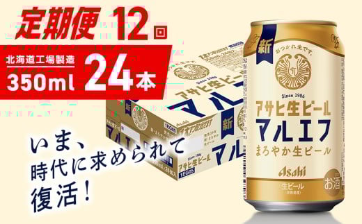 【定期便 12ヶ月】アサヒ生ビール≪マルエフ≫＜350ml＞24缶 1ケース 北海道工場製造 缶ビール ビール マルエフ まろやか 北海道ビール工場製造 ビール定期便 アサヒビール 北海道 札幌市