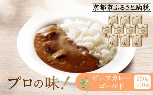 プロ仕様 ビーフカレーゴールド 10個 | レトルト食品 レトルトカレー ［ 京都 レトルト食品メーカー プロ用 ビーフカレー 人気 おすすめ カレー 洋食 レトルト 非常食 保存食 グルメ お取り寄せ 通販 送料無料 ふるさと納税 ］ 2113822 - 京都府京都市