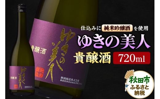 ゆきの美人 貴醸酒 720ml 秋田県酒類卸
