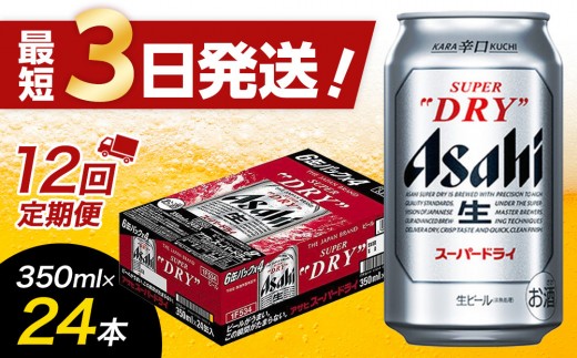 【全12回定期便】アサヒスーパードライ　350ml×24缶　1ケース【福岡市竹下工場製造！】